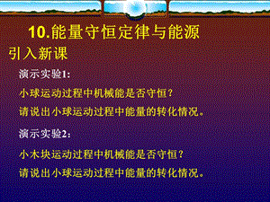 高一物理能量守恒定律与能源.ppt