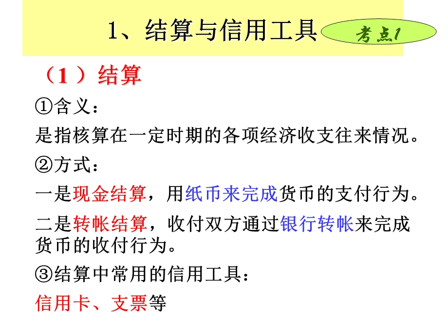 1、结算与信用工具.ppt_第2页