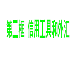 1、结算与信用工具.ppt