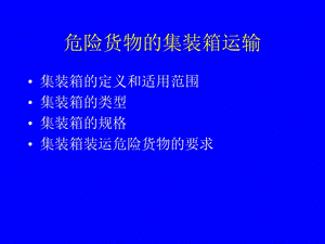 危险货物的集装箱运输.ppt