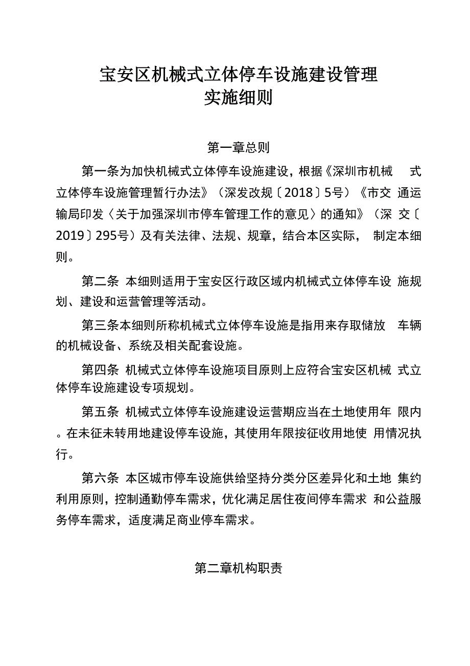 宝安区机械式立体停车设施建设管理.docx_第1页