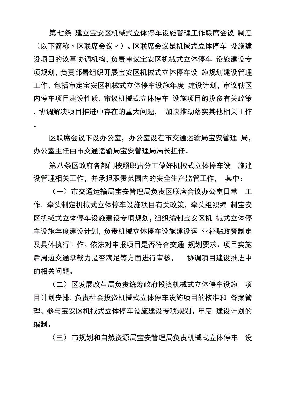 宝安区机械式立体停车设施建设管理.docx_第2页