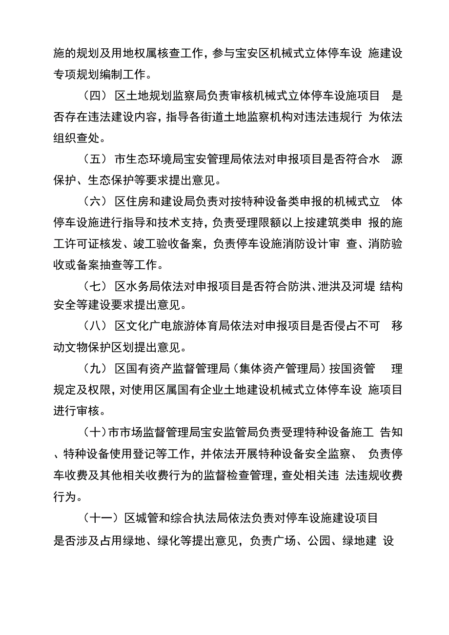 宝安区机械式立体停车设施建设管理.docx_第3页