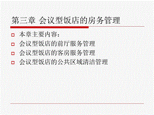 会议型饭店的房务管理.ppt