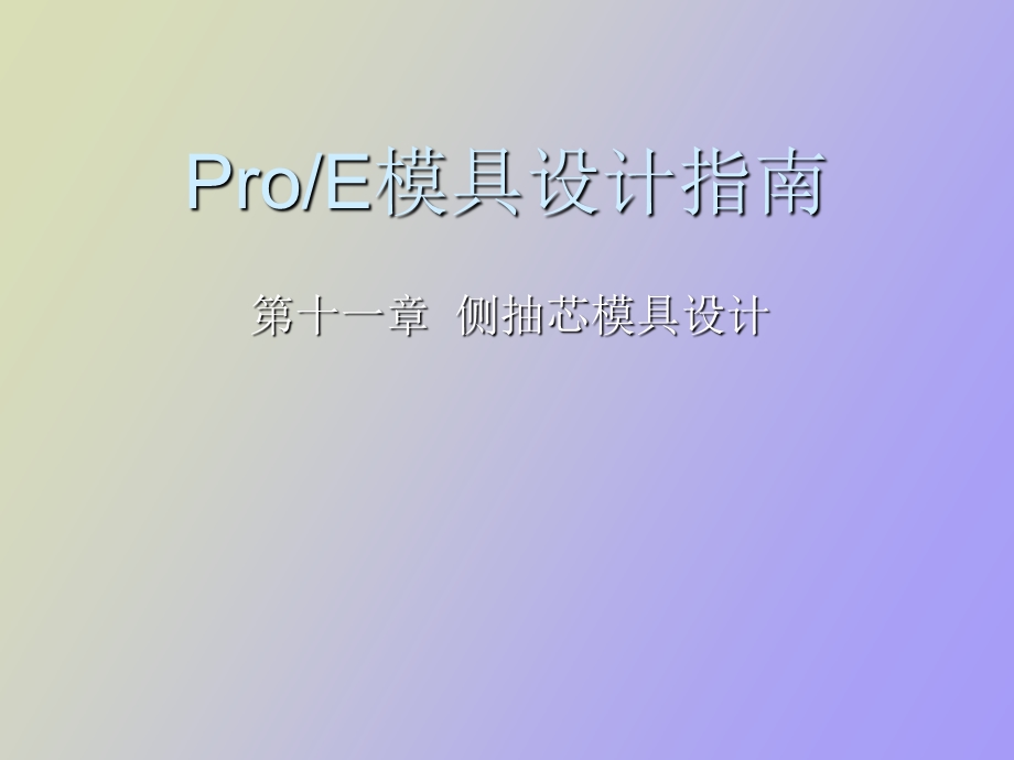 侧抽芯模具设计.ppt_第1页