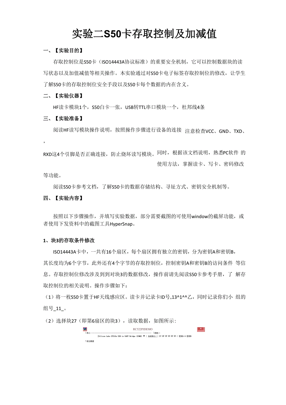 实验二_S50卡存取控制及加减值.docx_第1页