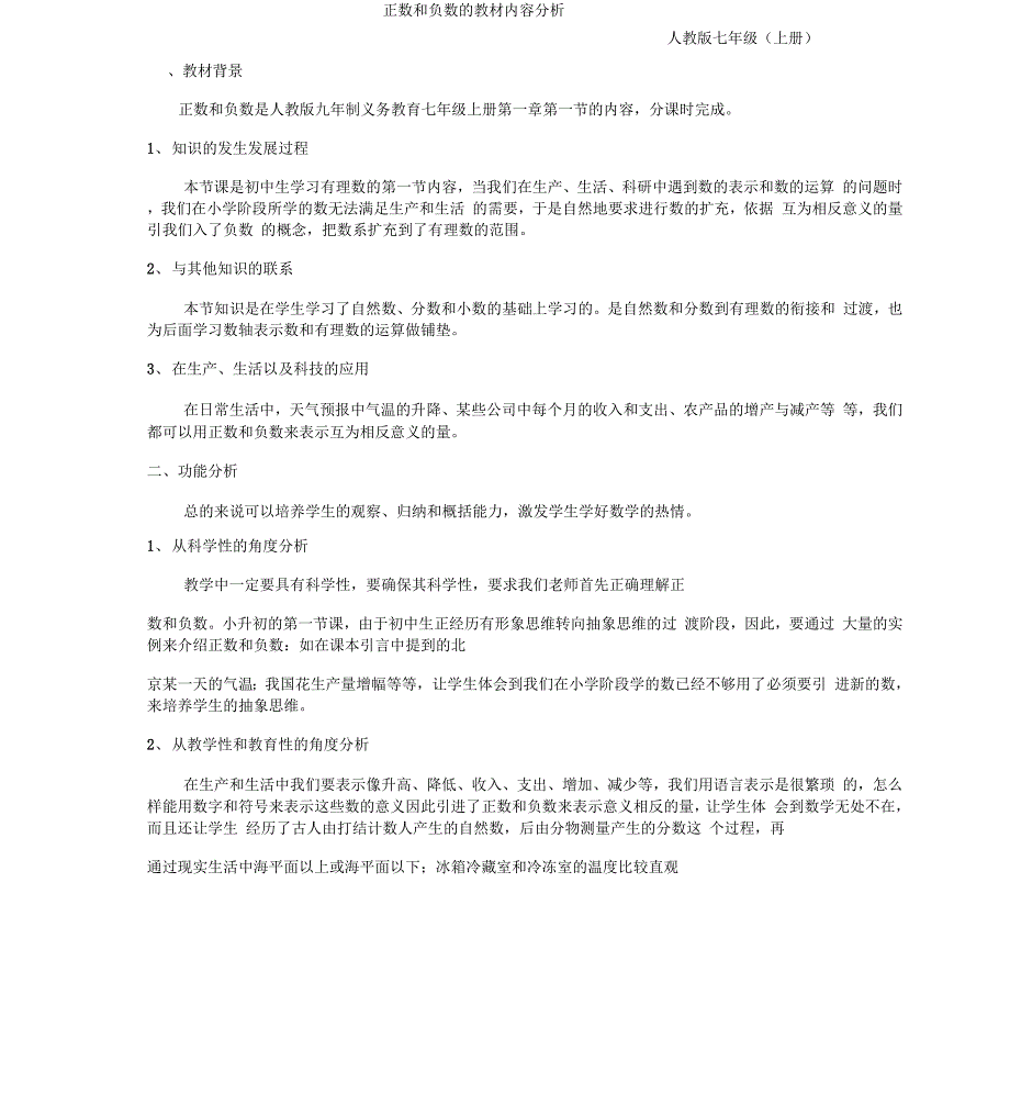 完整版正数和负数的教材内容分析.docx_第1页