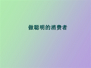 做聪明的消费者.ppt