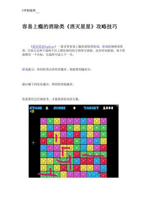 容易上瘾的消除类《消灭星星》攻略技巧.docx