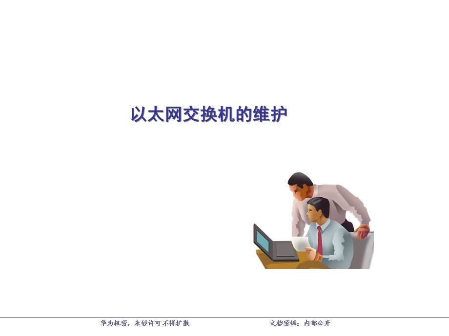 中低端交换机产品与维护培训胶.ppt_第2页