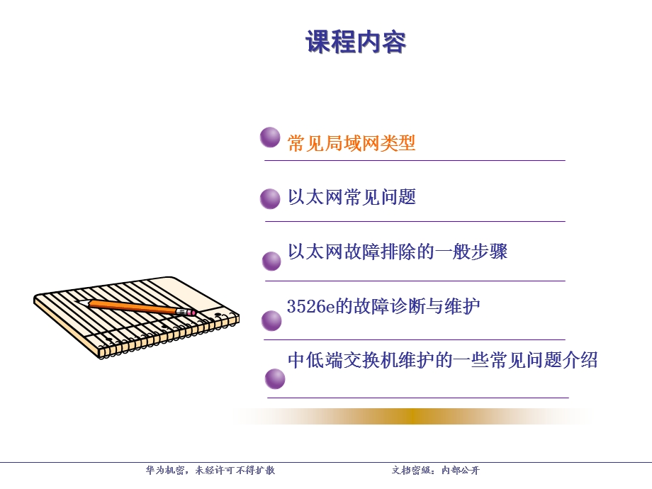 中低端交换机产品与维护培训胶.ppt_第3页