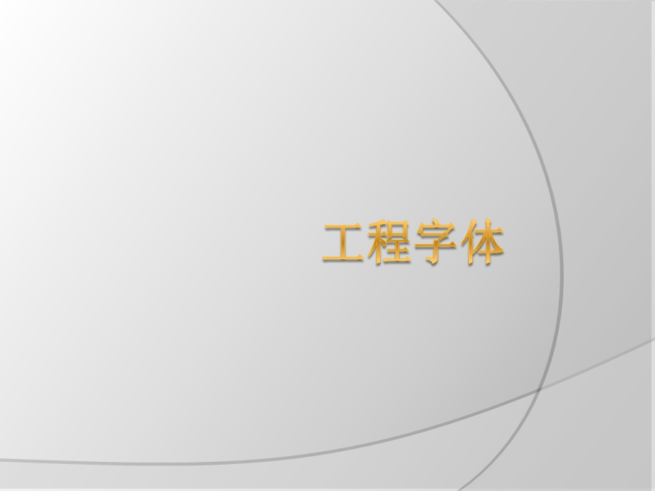 仿宋字-工程字体.ppt_第1页