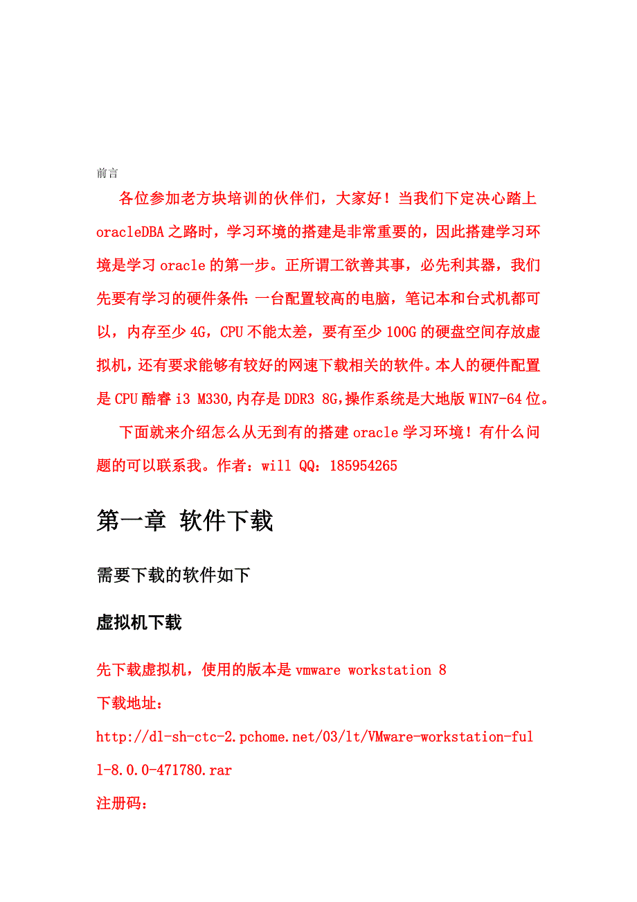 老方块ORACLE培训学习环境统一版搭建手册.doc_第1页