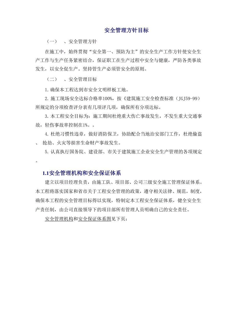 安全管理方针.docx_第1页