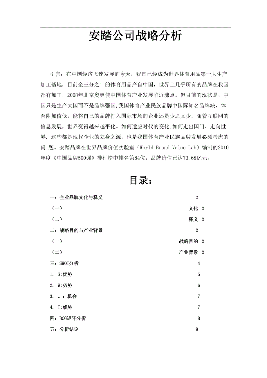 安踏公司战略分析1.docx_第1页