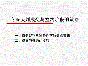 主题6成交与签约阶段的策略及技巧.ppt