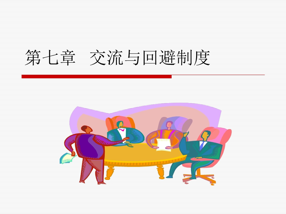 交流与回避制度.ppt_第1页