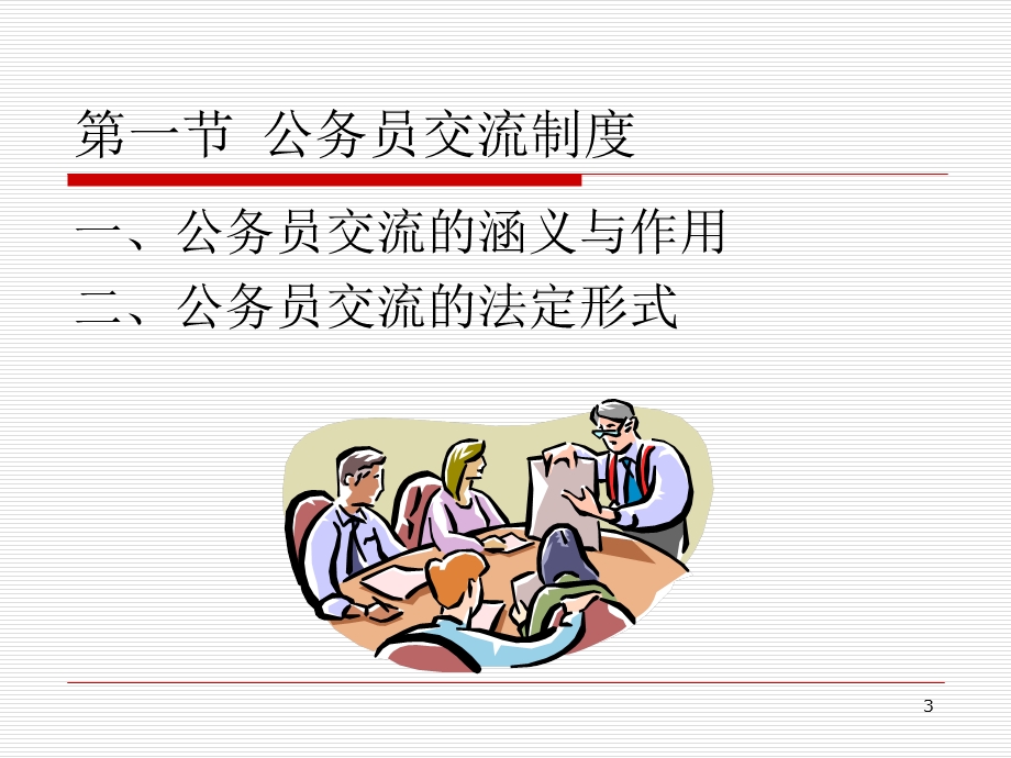 交流与回避制度.ppt_第3页