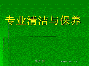 专业清洁与保养.ppt