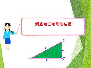 《解直角三角形的应用》.ppt