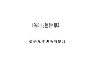 中考英语考前复习.ppt