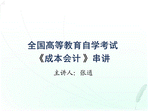 全国自学考试《成本会计》串讲.ppt