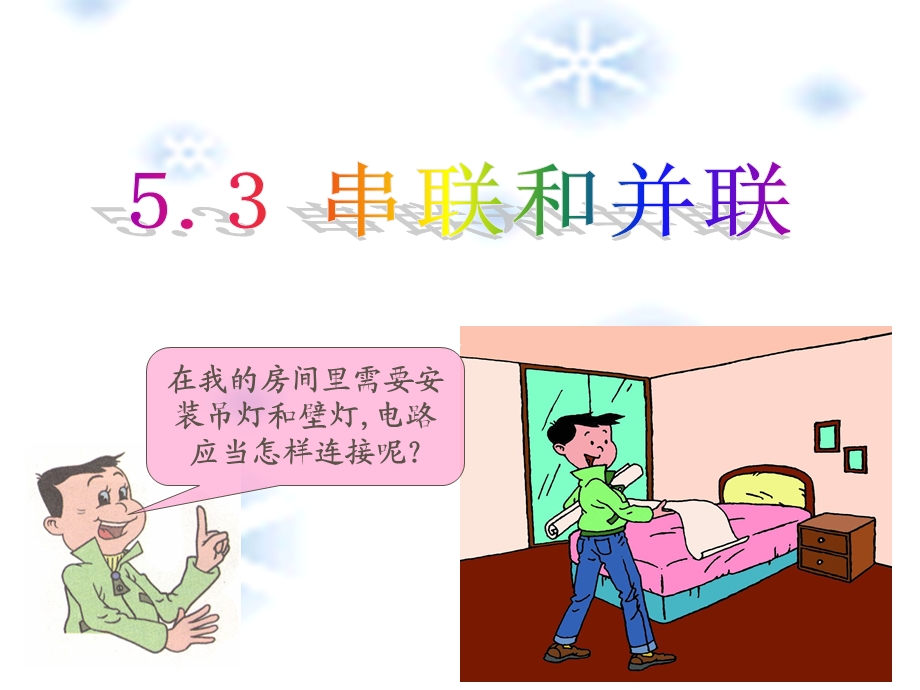 串联和并联课程.ppt_第1页