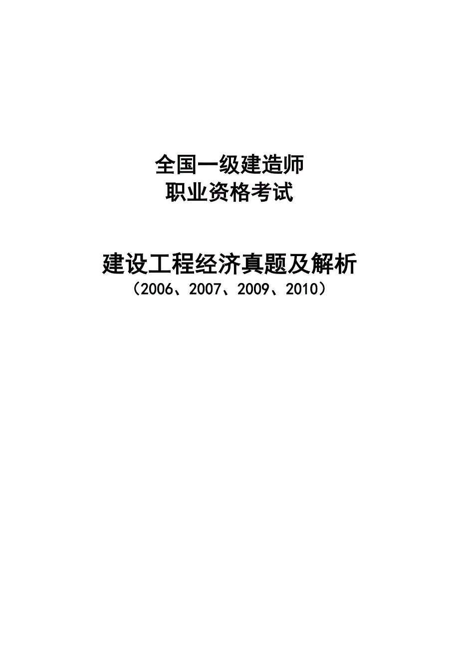 一级建造师备考年全国一级建造师建设工程经济真题及解析.doc_第2页