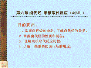 卤代烃亲核取代反应6学时.ppt