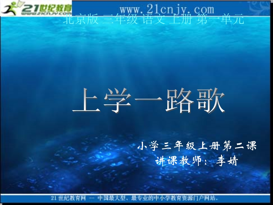 北京版)三年级语文上册课件上学一路歌.ppt_第1页