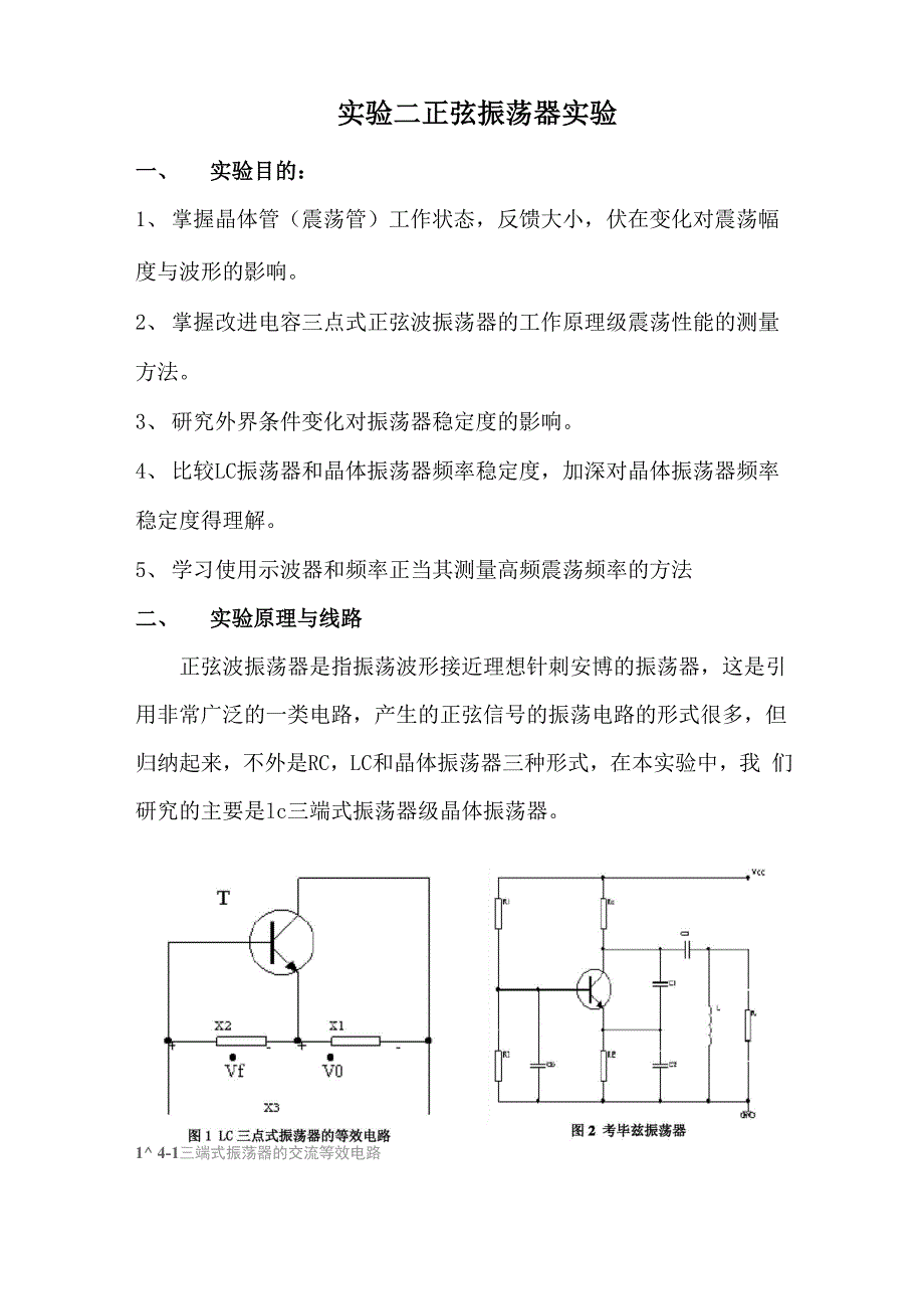 实验二正弦振荡器实验.docx_第1页