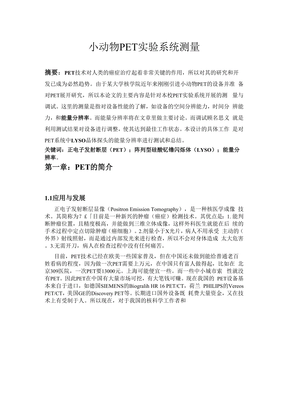 小动物PET实验系统测量.docx_第1页