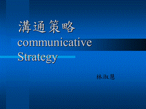 沟通策略communicativeStrategy.ppt