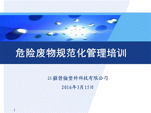 危险废弃物管理培训资料.ppt