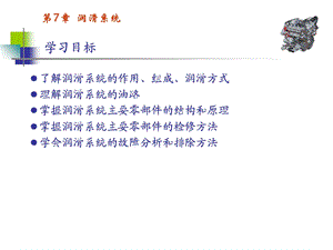 《润滑系统》课件.ppt