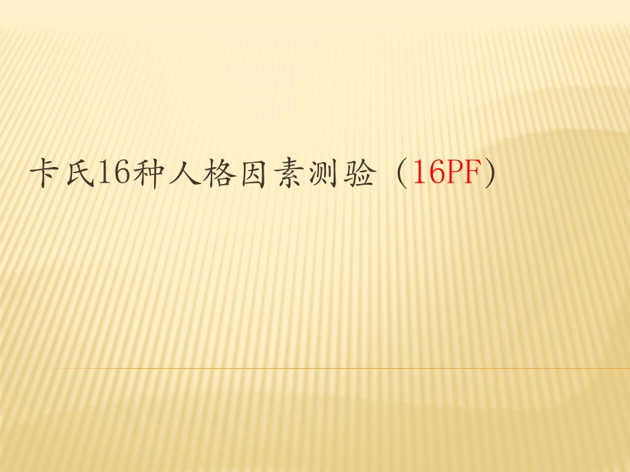 卡氏16种人格因素测验16PF.ppt_第1页