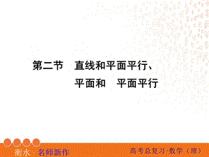 高三数学一轮复习线面平行面面平行.ppt