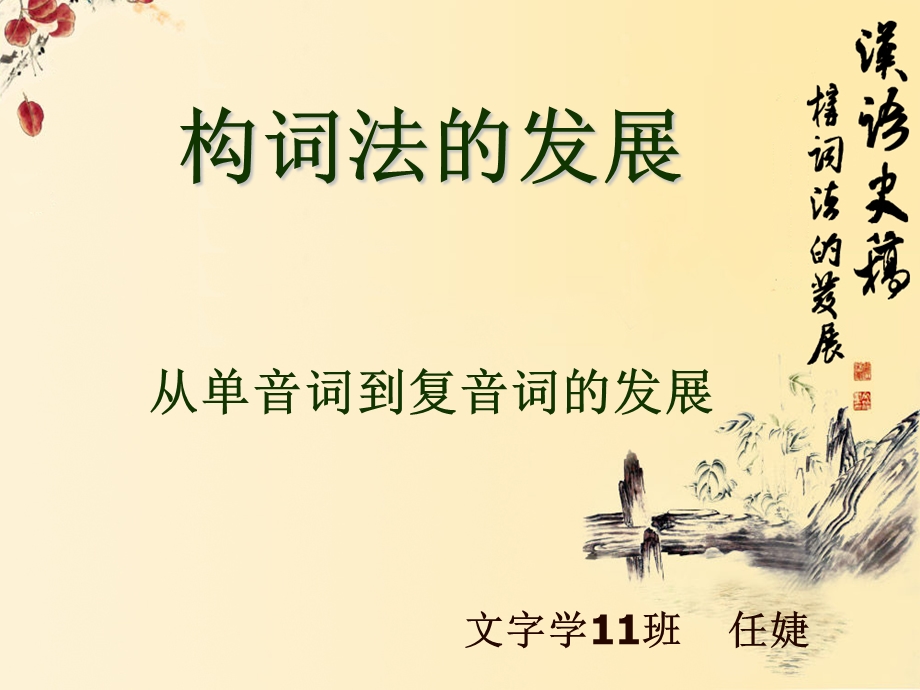 构词法的发展.ppt_第1页