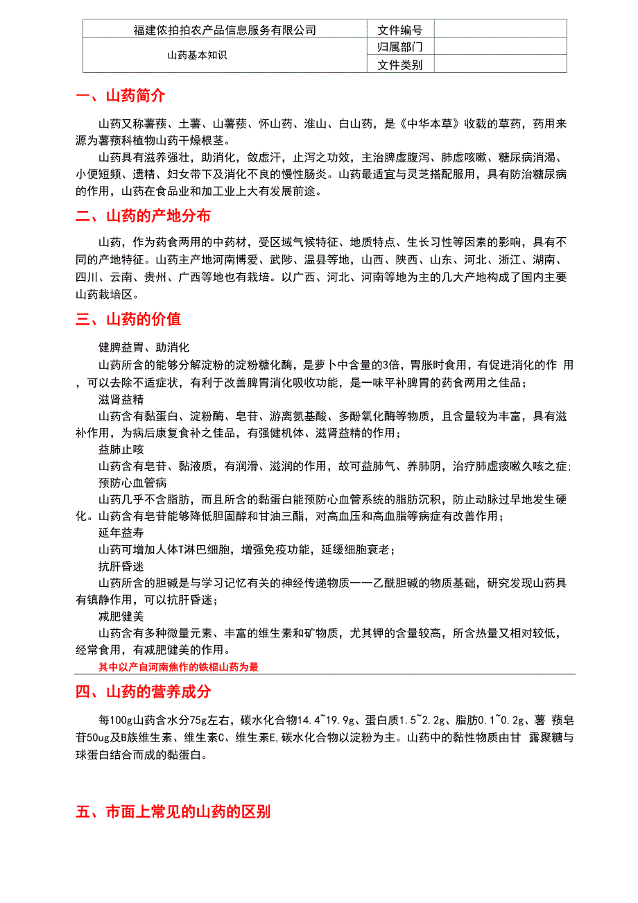 山药基础知识.docx_第1页