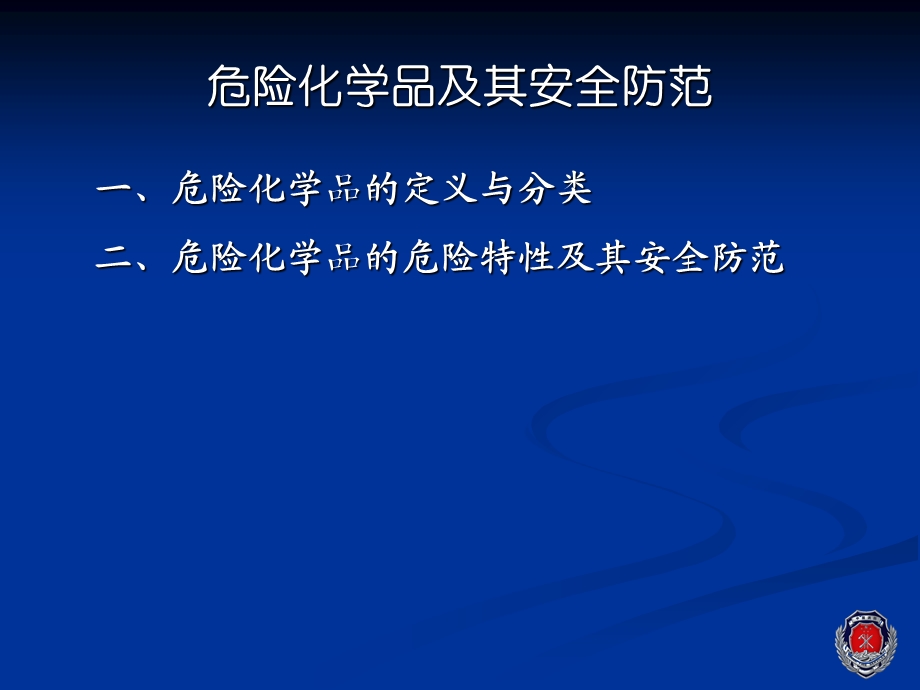 危险化学品及其安全防范.ppt_第2页