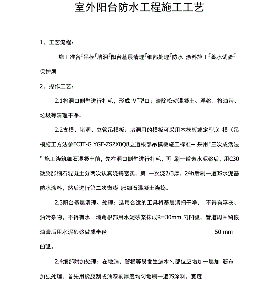 室外阳台防水工程施工工艺.docx_第1页