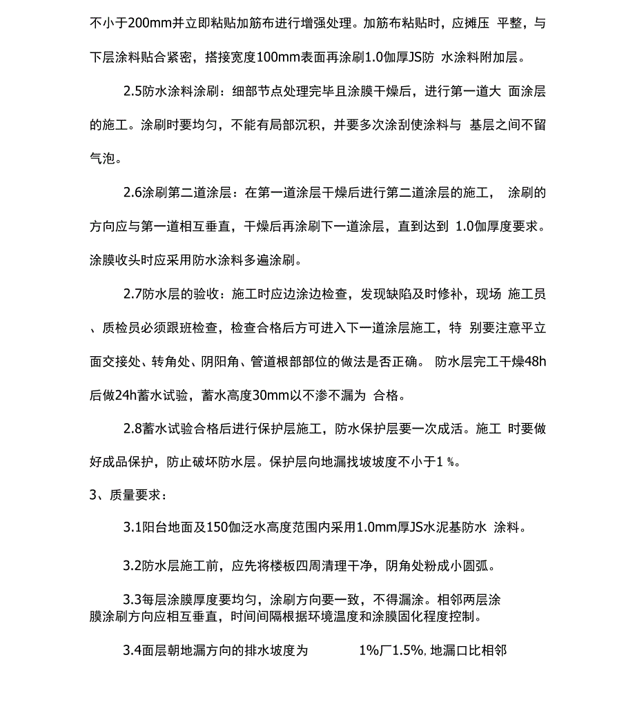 室外阳台防水工程施工工艺.docx_第2页