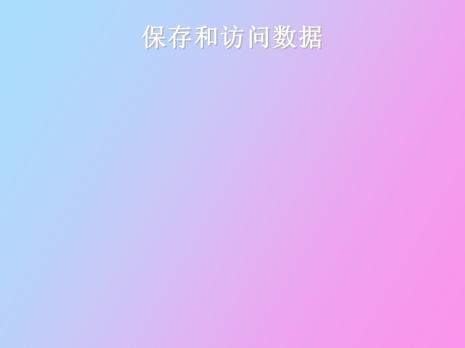 保存和访问数据.ppt_第1页