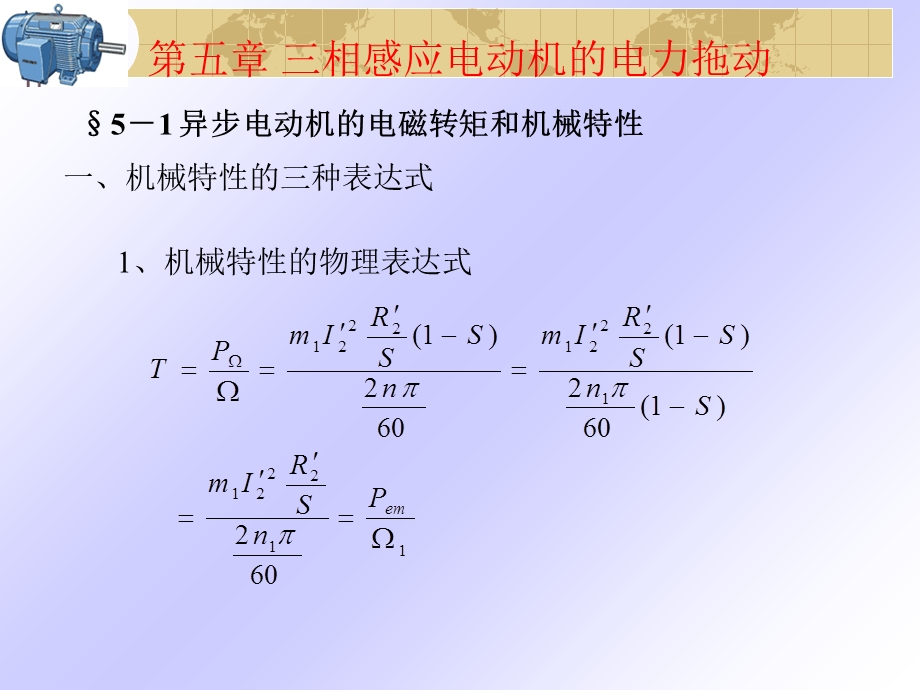 三相感应电动机的电力拖动.ppt_第1页