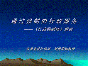 通过强制的行政服务.ppt