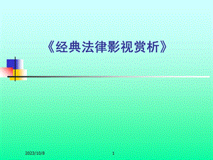 《经典法律影视赏析》.ppt