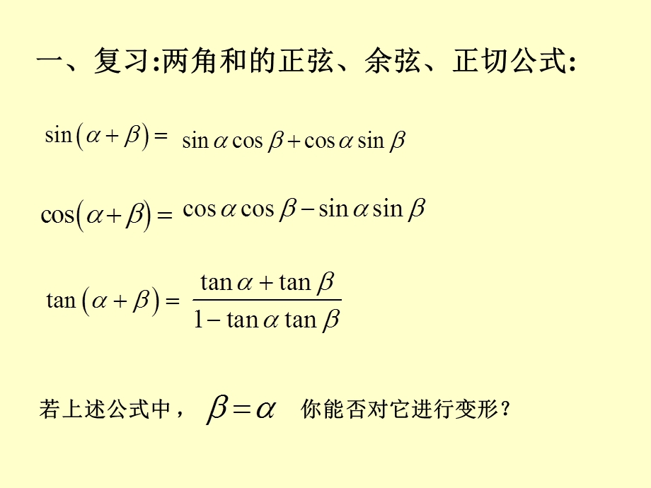 两倍角的正弦余弦正切公式.ppt_第2页