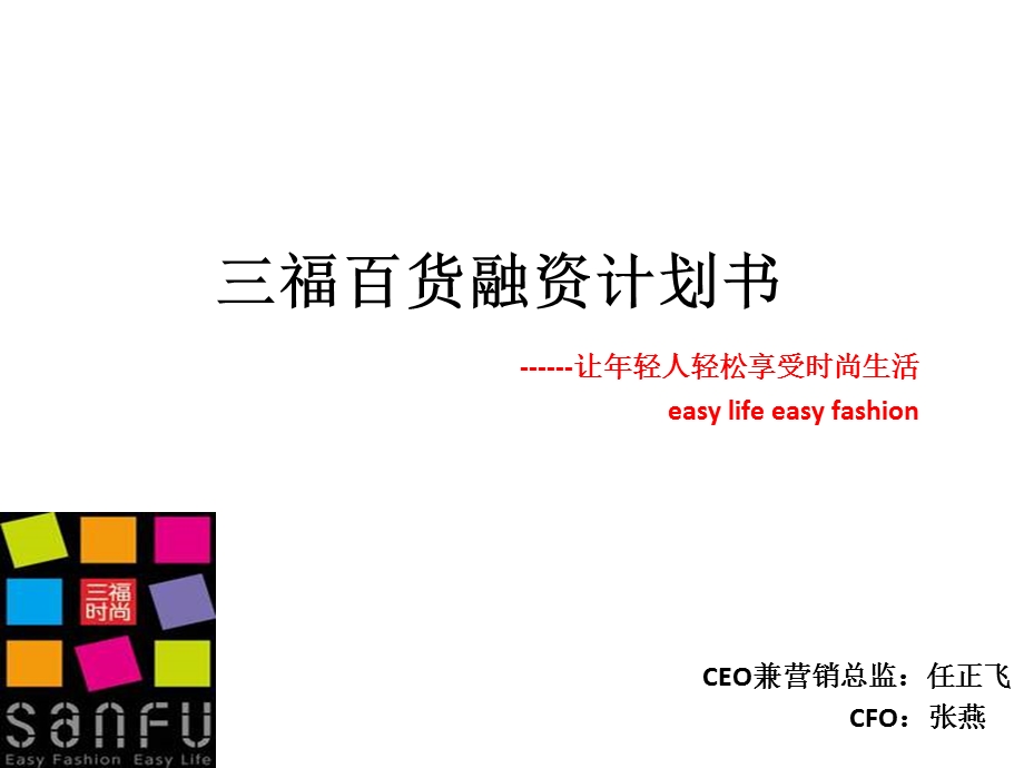 三福百货品牌推广.ppt_第1页