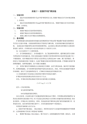 实验十一直接序列扩频实验.docx