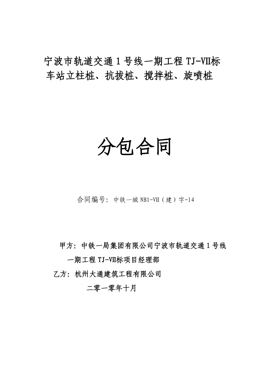 立柱桩、抗拔桩、搅拌桩、旋喷桩.doc_第1页